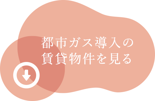 都市ガス導入の賃貸物件を見る