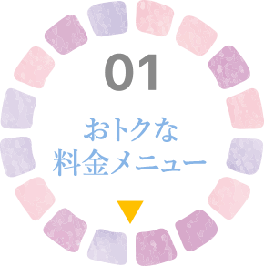 おトクな料金メニュー