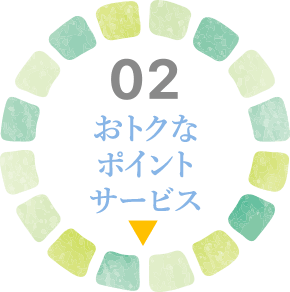 おトクなポイントサービス