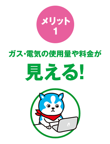 ガス・電気の使用量や料金が見える！