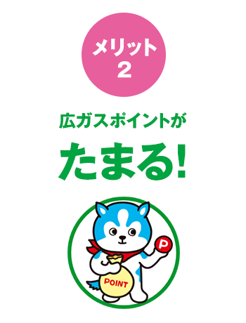 広ガスポイントがたまる！