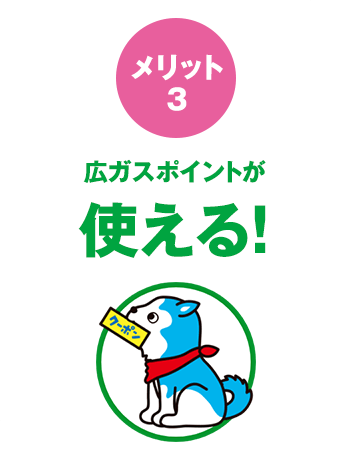 広ガスポイントが使える！