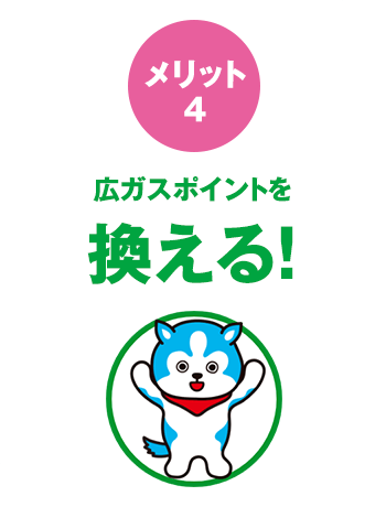 広ガスポイントを換える！