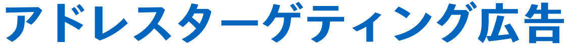 アドレスターゲティング広告