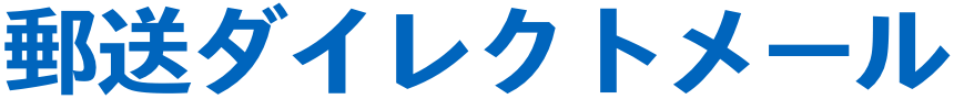 郵送ダイレクトメール