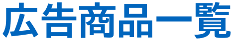 広告商品一覧