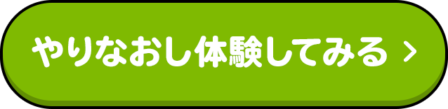 やりなおし体験してみる