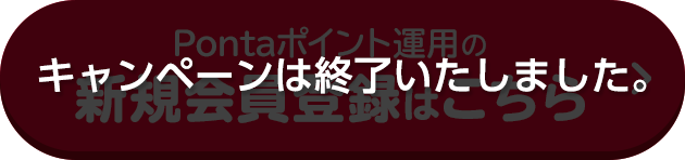 キャンペーンは終了いたしました。