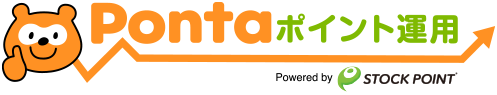 Pontaポイント運用 Powerd by STOCK POINT