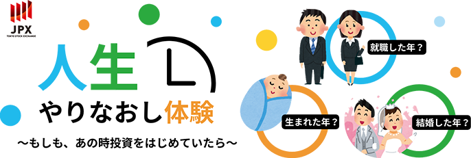人生やりなおし体験 ~もしも、あの時投資をはじめていたら~
