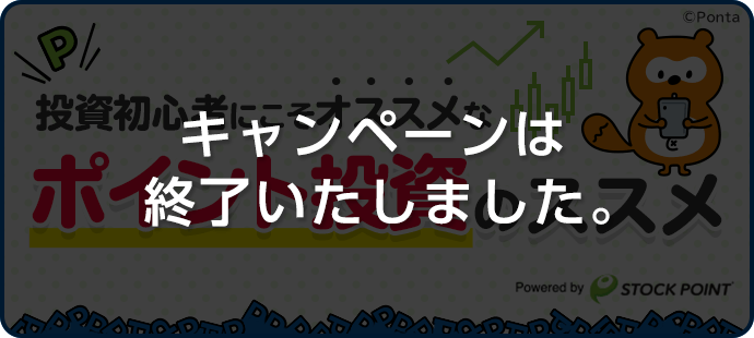 キャンペーンは終了いたしました。