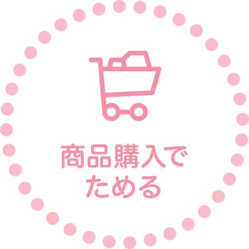 商品購入でためる