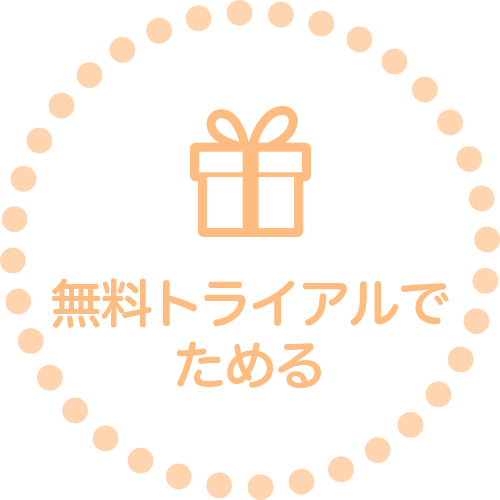 無料トライアルでためる