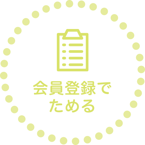 会員登録でためる