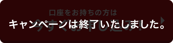 キャンペーンは終了しました。