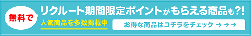 無料でリクルート期間限定ポイントがもらえる商品も？！