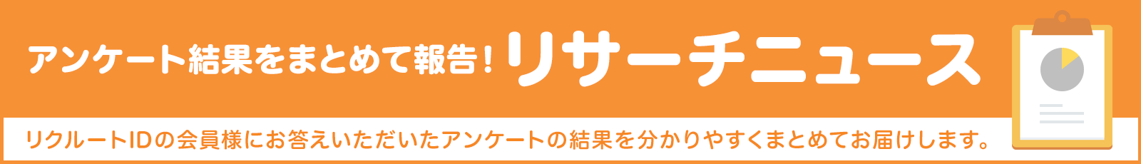 リサーチニュース