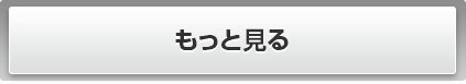もっと見る